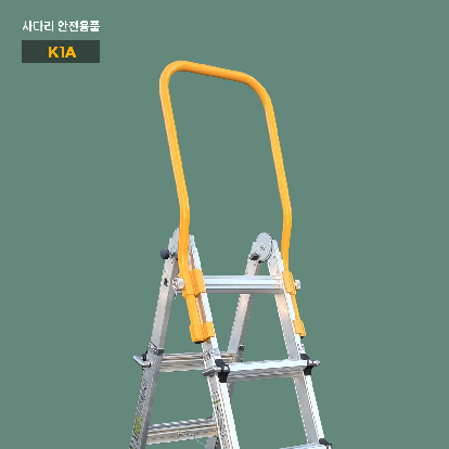 K1A 안전손잡이